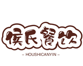 侯氏干锅鸭头