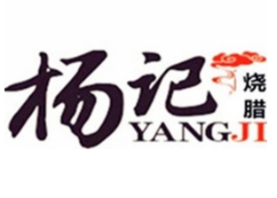杨记烧腊
