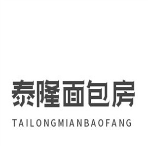 泰隆面包房