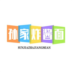 孙家炸酱面加盟