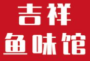 吉祥鱼味馆