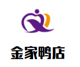 金家鸭店