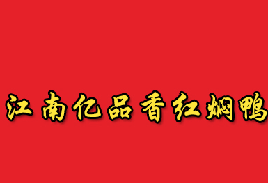 江南亿品香红焖鸭
