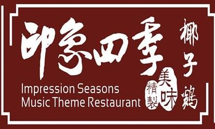 印象四季椰子鸡
