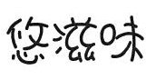 悠滋味卤肉卷