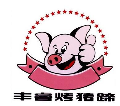 丰睿烤猪蹄