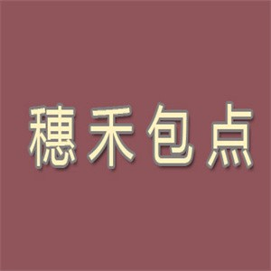 穗禾包点