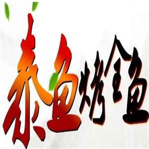 泰鱼烤全鱼