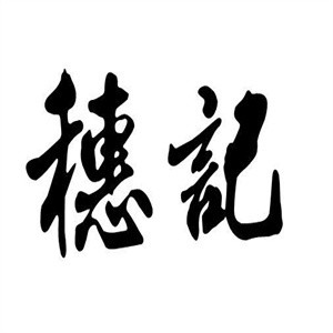 穗记茶餐厅