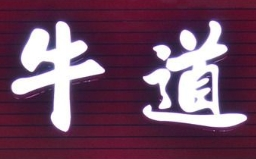 牛道牛杂