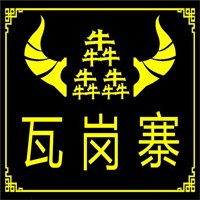 瓦岗寨饭店