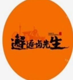 邂逅卤先生