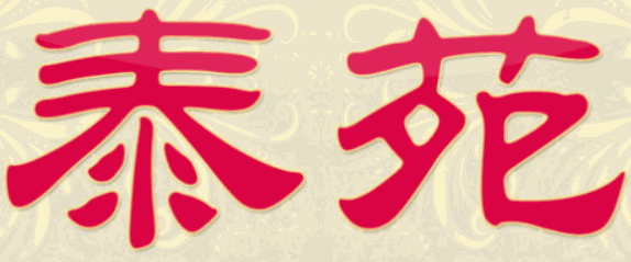 泰苑泰国菜
