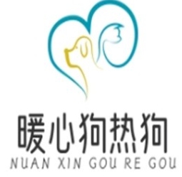 暖心狗热狗