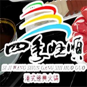 四季旺顺