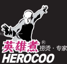英雄煮捞烫
