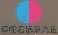永济蒸汽草帽鱼