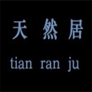 天然居米线