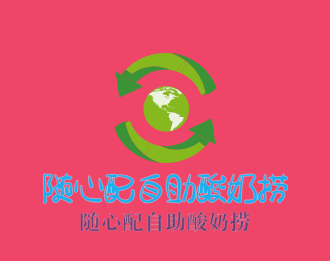 随心配自助酸奶捞
