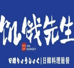 饥饿先生日韩简餐