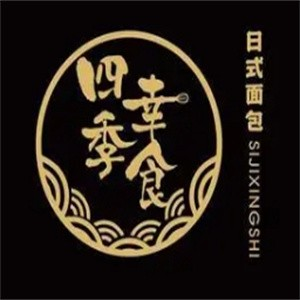 四季幸食