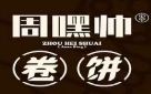 周嘿帅卷饼