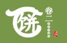 卷二饼上海蛋饼