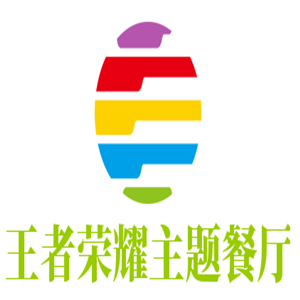 王者荣耀主题餐厅