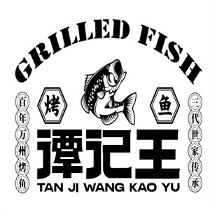 谭记王正宗万州烤鱼