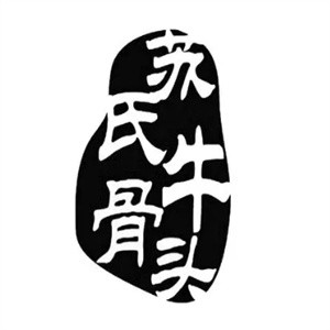 苏记牛骨头