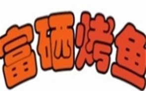 富硒烤鱼