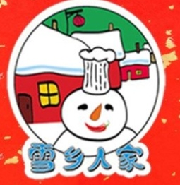 雪乡人家铁锅炖