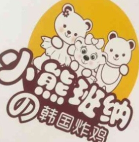 小熊班纳韩国炸鸡