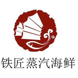 铁匠蒸汽海鲜