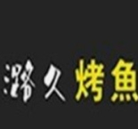 潞久特色烤鱼
