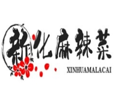 新化麻辣菜