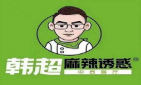 韩超麻辣诱惑