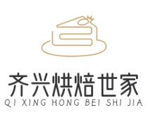 齐兴烘焙世家