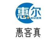 惠客真