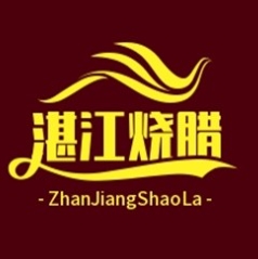 湛江烧腊