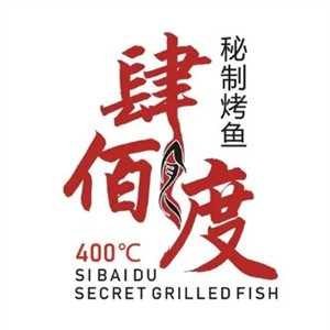 肆佰度烤鱼