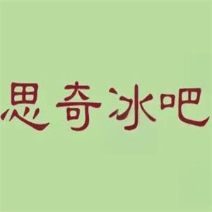 思奇冰吧