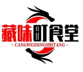 藏味町食堂