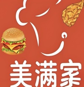 美满家快餐