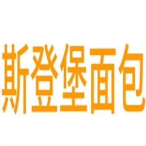 斯登堡面包