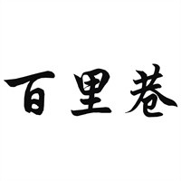 百里巷鸭头