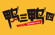 鸭三鸭四