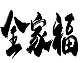 全家福海鲜粥馆