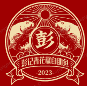 彭记青花椒自助鱼