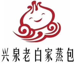 兴泉老白家蒸包